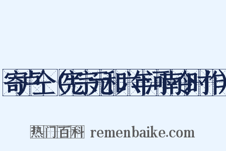 寄卢仝（宪宗元和六年河南令时作）是什么意思的图片